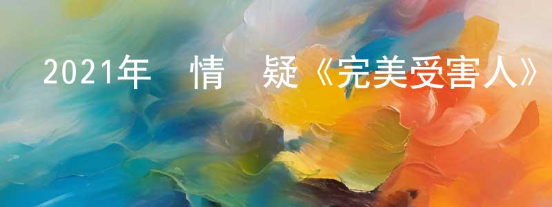 曹迎迎發布2021年劇情懸疑《完美受害人》HD國語中字迅雷下載_深夜電影